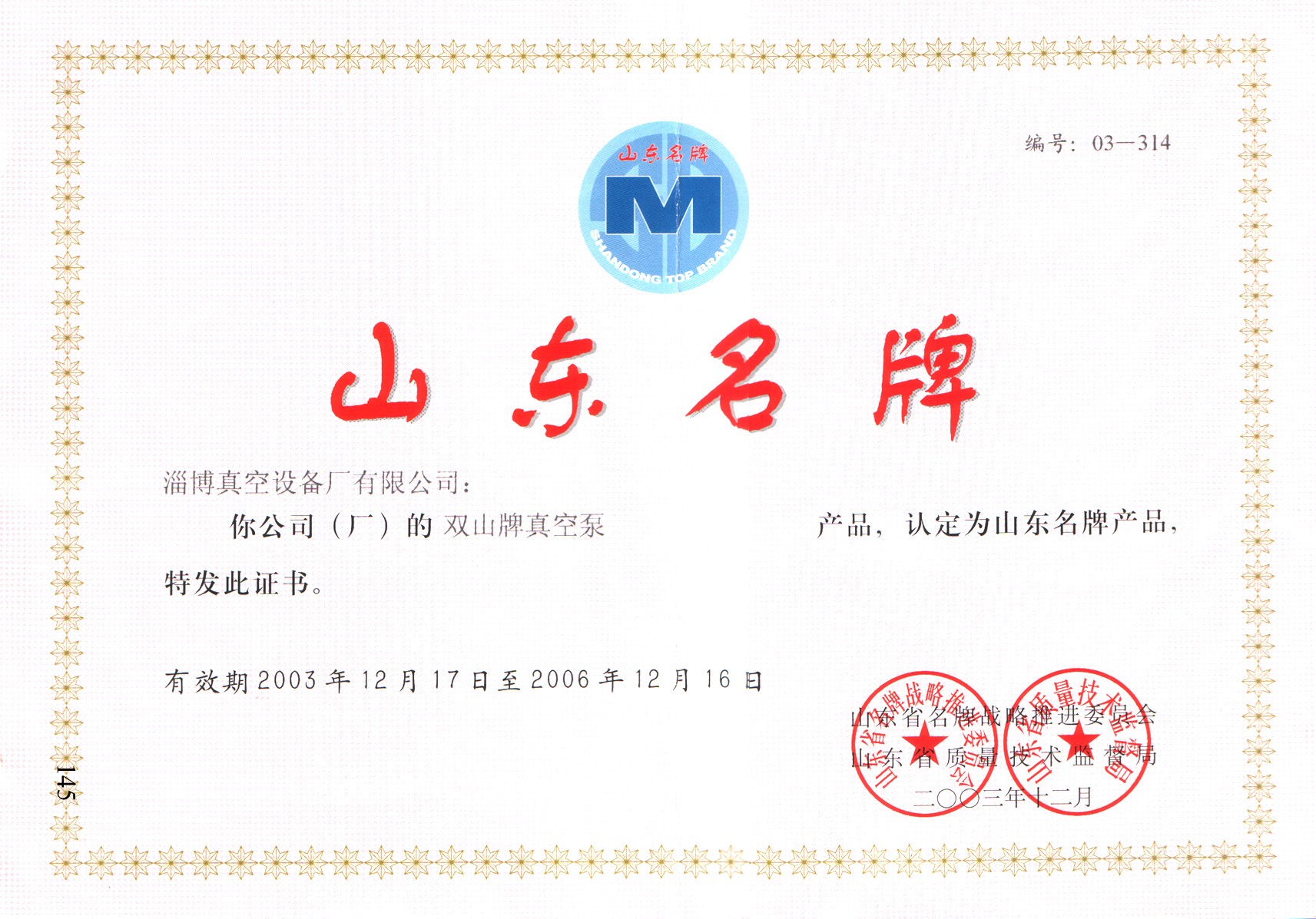 公司生產(chǎn)的“雙山”牌真空泵被山東省質量評價協(xié)會和山東省品牌建設促進會認定為山東名牌