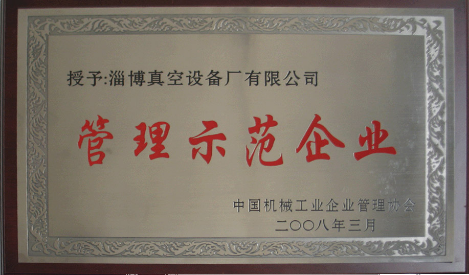 2008年3月，公司被中國機(jī)械工業(yè)企業(yè)管理協(xié)會(huì)授予“管理示范企業(yè)”