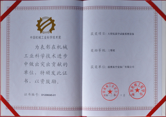 公司產(chǎn)品被中國機(jī)械工業(yè)聯(lián)合會(huì)，中國機(jī)械工程學(xué)會(huì)評(píng)為中國機(jī)械工業(yè)科學(xué)技術(shù)獎(jiǎng)